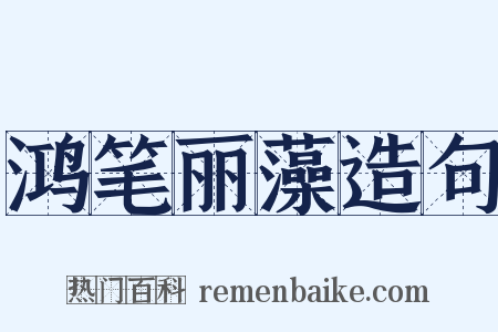 鸿笔丽藻造句是什么意思的图片